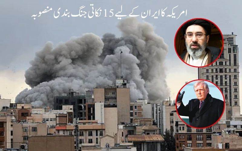 امریکہ کا ایران کے لیے 15 نکاتی جنگ بندی منصوبہ